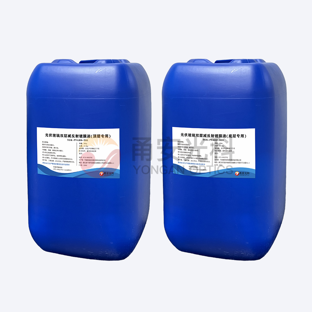 光伏雙層減反射涂膜液YGK-PVARD-T01、YGK-PVARD-B01